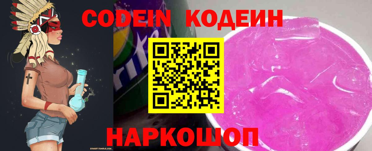 Кодеин Purple Drank Городец